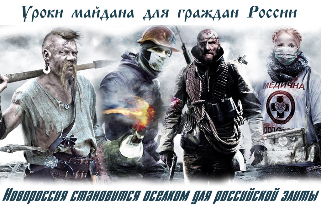 Новороссия становится оселком для российской элиты