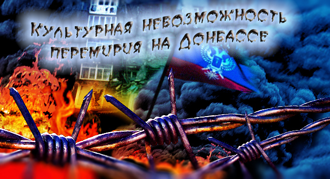 Культурная невозможность перемирия на Донбассе