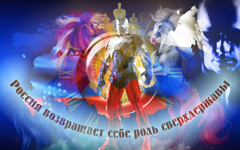Россия возвращает себе роль сверхдержавы