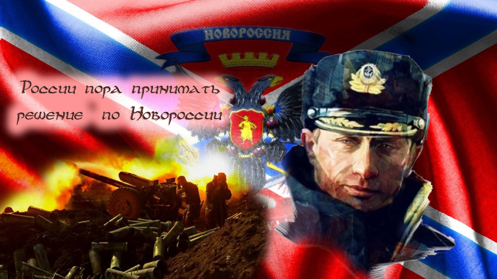 России пора принимать решение по Новороссии