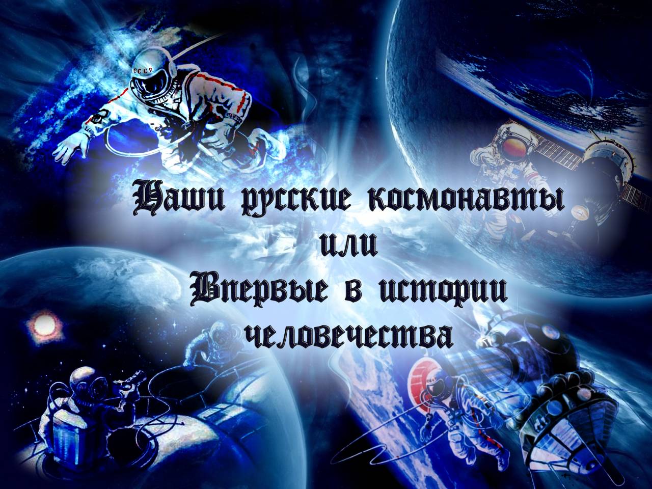 Наши русские космонавты или впервые в истории человечества