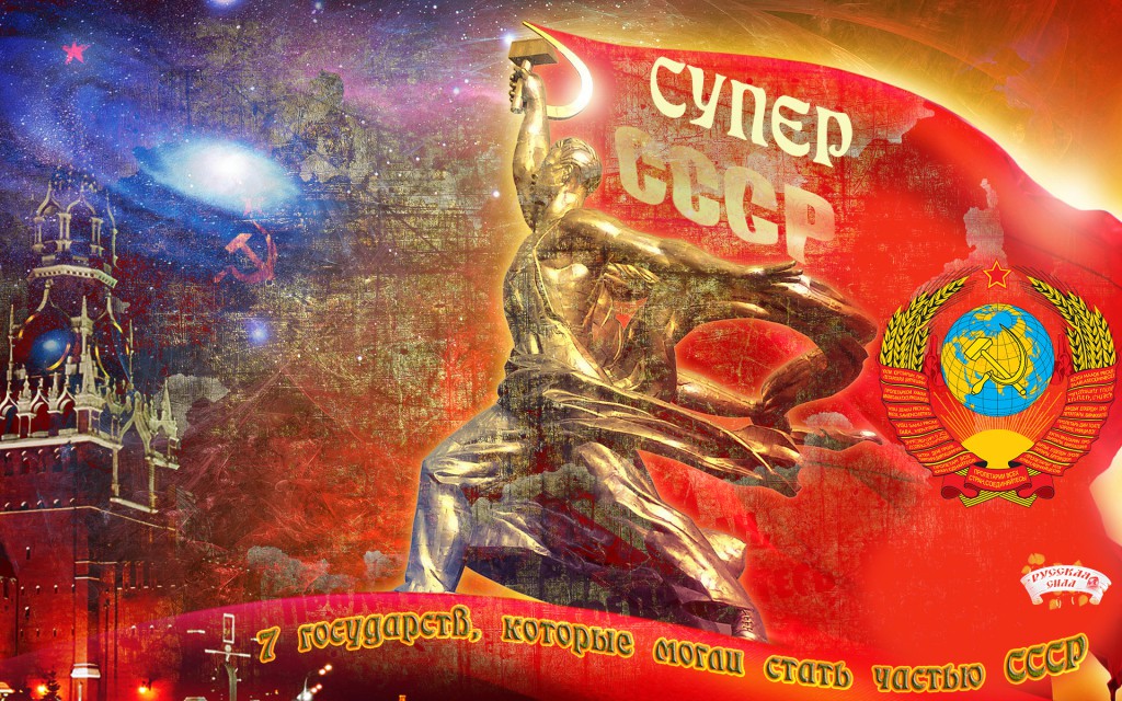 СУПЕР-СССР