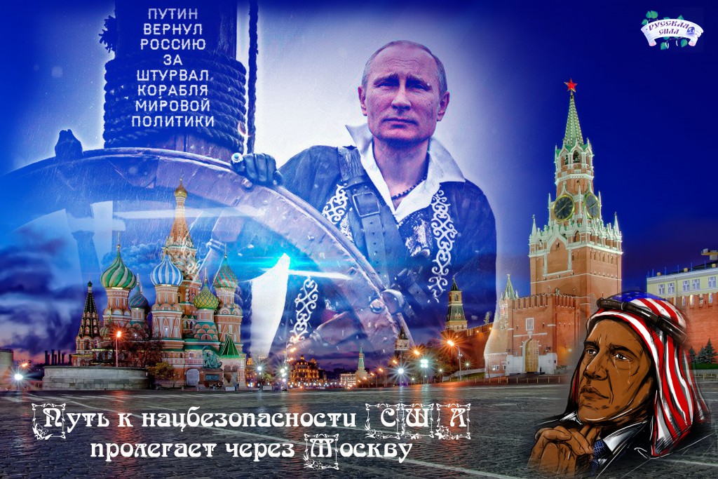 Путь к нацбезопасности США пролегает через Москву