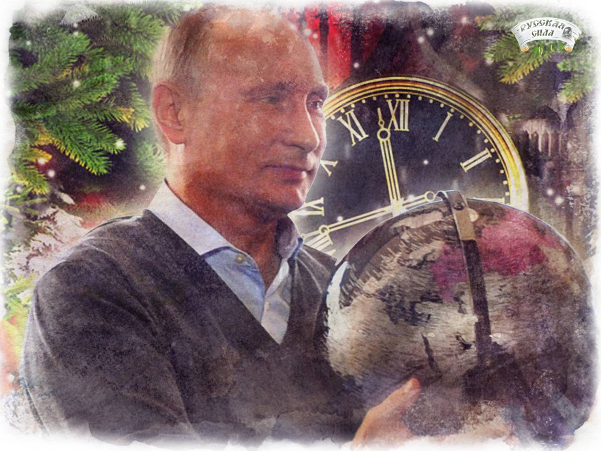 Путин новый год